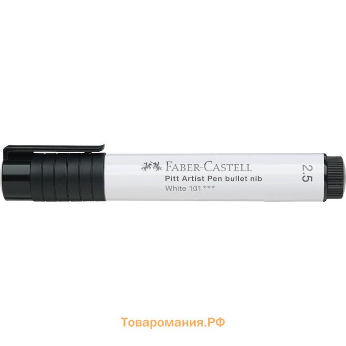 Ручка капиллярная Faber-Castell Pitt Artist Pen Bullet Nib белая, 2,5 мм