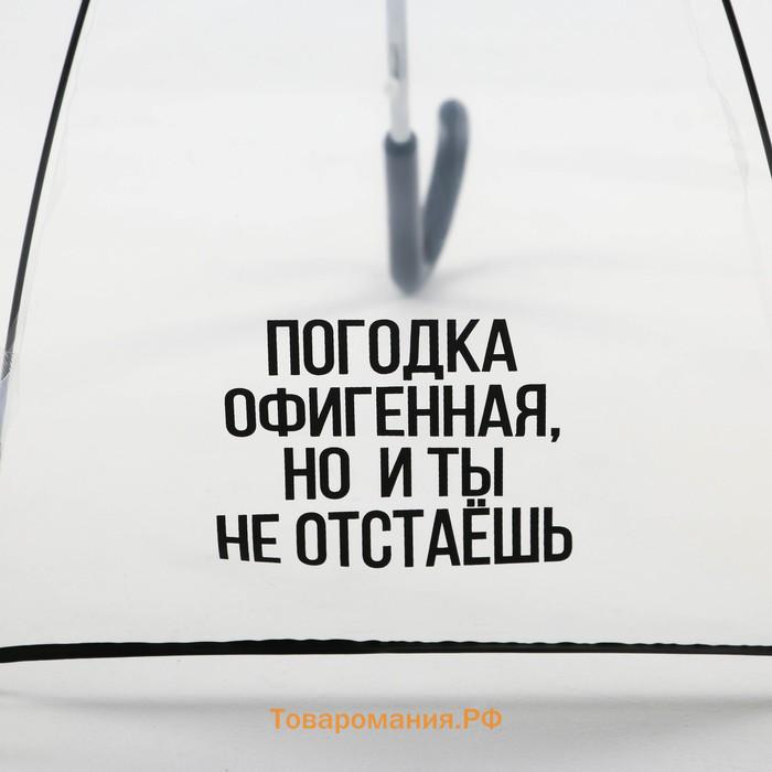 Зонт женский купол "Погодка офигительная, но и ты не отстаёшь", 8 спиц, d = 88 см, прозрачный