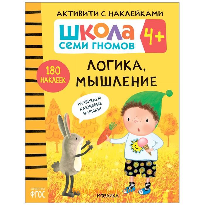 «Активити с наклейками», комплект, школа семи гномов, 4+