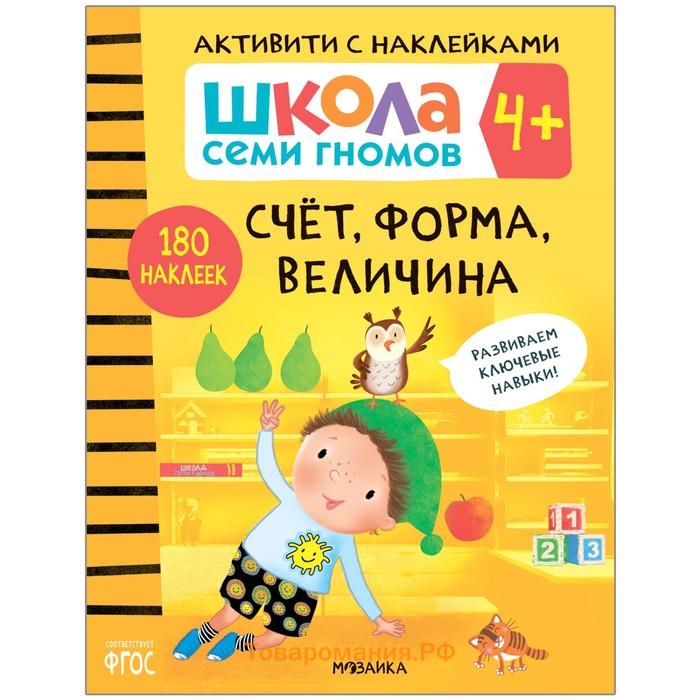 «Активити с наклейками», комплект, школа семи гномов, 4+