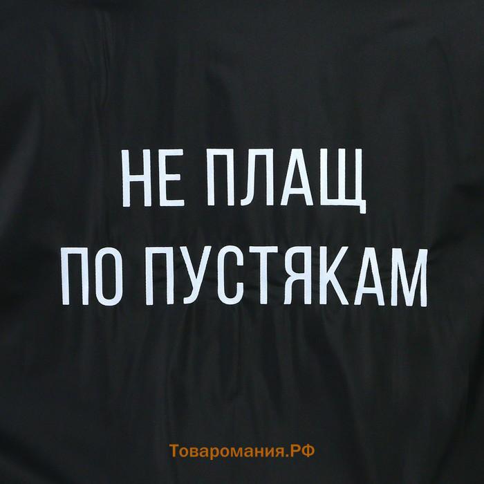 Дождевик взрослый пончо «Не плащ по пустякам», оверсайз, 44-52, 97 х 120 см, цвет чёрный