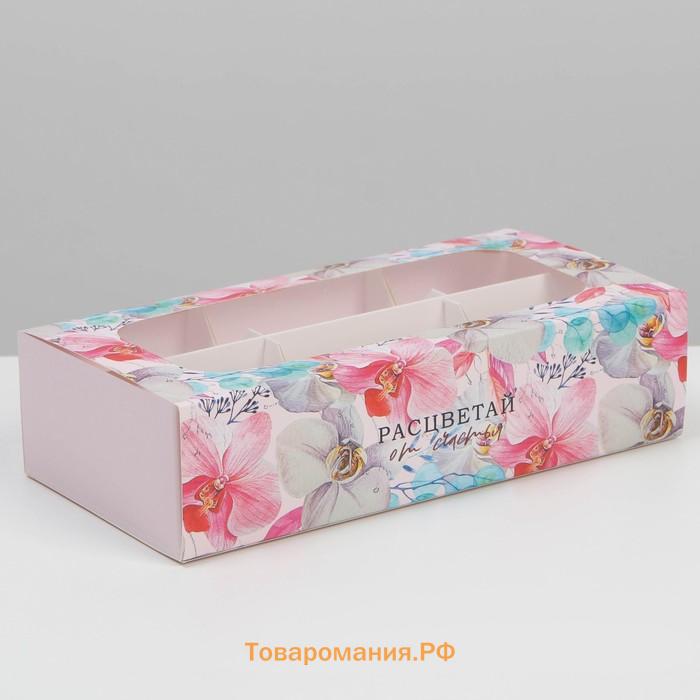 Коробка под 6 конфет, кондитерская упаковка «Расцветай от счастья», 10.2 х 20 х 5 см