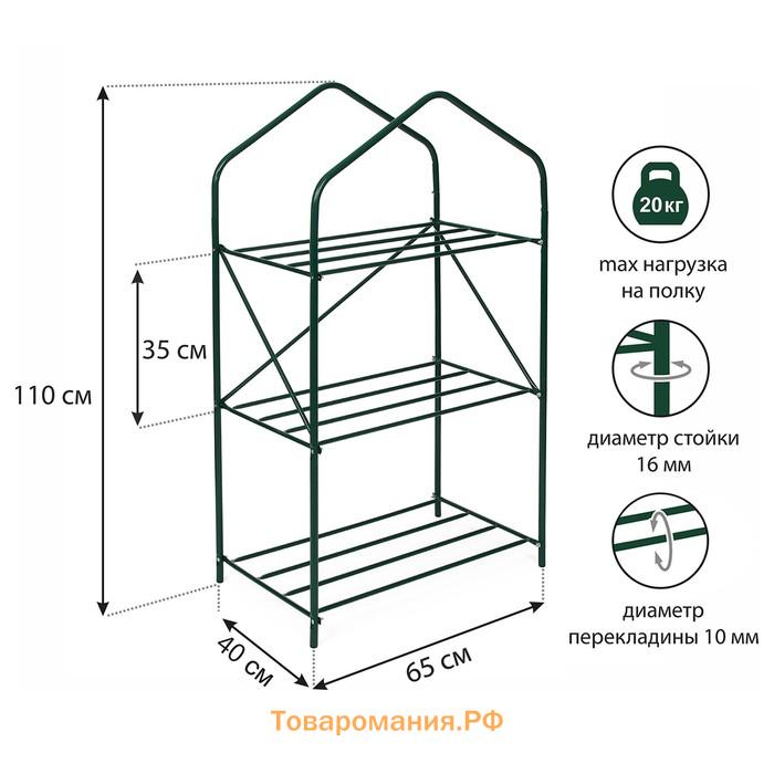 Стеллаж для рассады, 3 полки, 110 × 65 × 40 см, металлический каркас d = 16 мм, без чехла