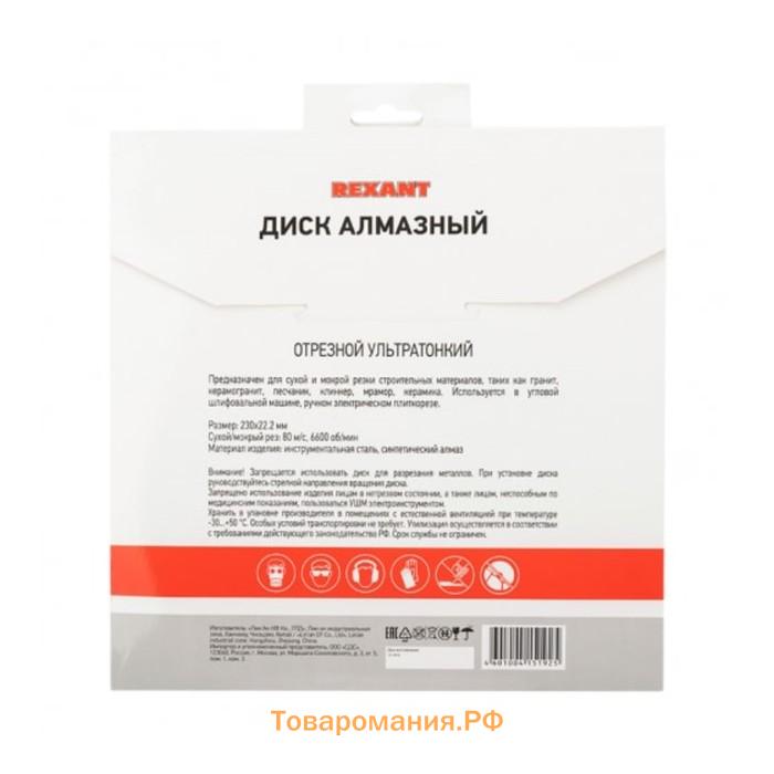 Диск алмазный отрезной REXANT ультратонкий, сплошной, мокрый рез, 230x22.2 мм