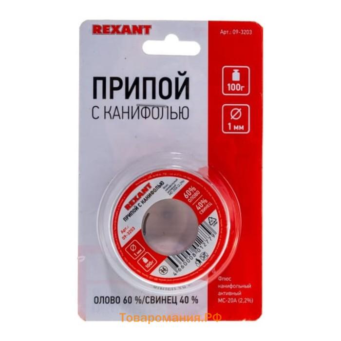 Припой с канифолью REXANT, 100 г, d=1 мм, олово 60% свинец 40%