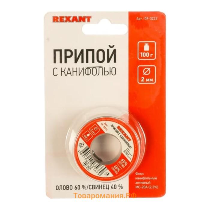 Припой с канифолью REXANT, 100 г, d=2 мм, олово 60% свинец 40%