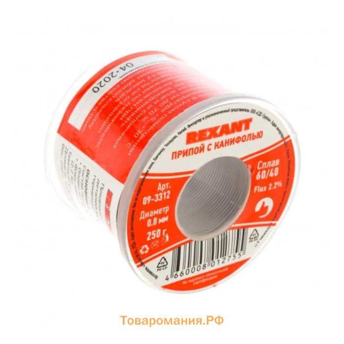 Припой с канифолью REXANT, 250 г, d=0.8 мм, олово 60% свинец 40%