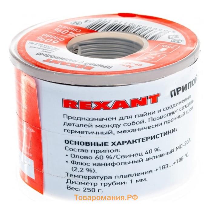 Припой с канифолью REXANT, 250 г, d=1 мм, олово 60% свинец 40%