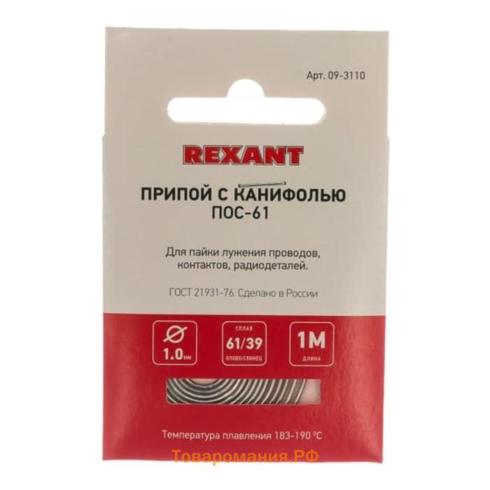 Припой с канифолью REXANT, 20 г, d=1 мм, олово 60% свинец 40%