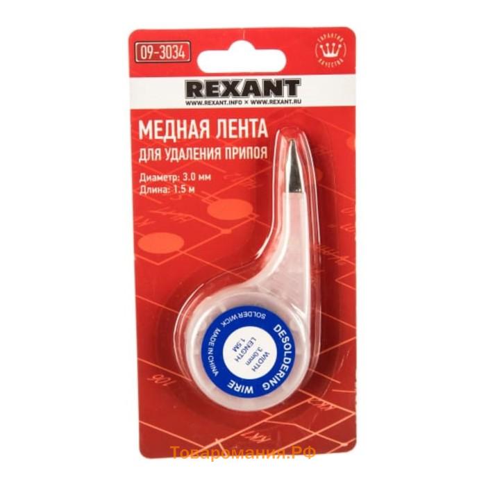 Лента для  удаления припоя REXANT, медная, 3 мм x 1.5 м, диспенсер