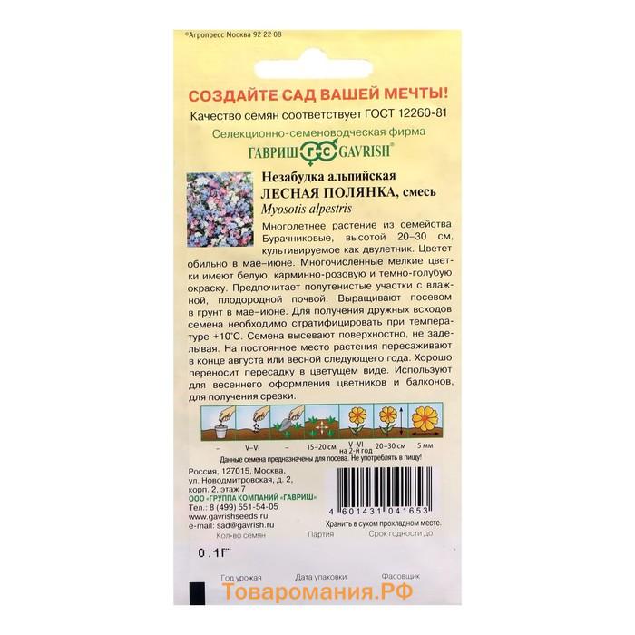 Семена цветов Незабудка "Лесная полянка", 0,05 г