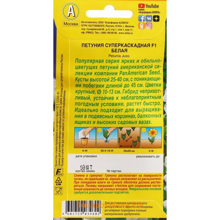 Семена Цветов Петуния "суперкаскадная", F1, белая, драже в пробирке, 10 шт.