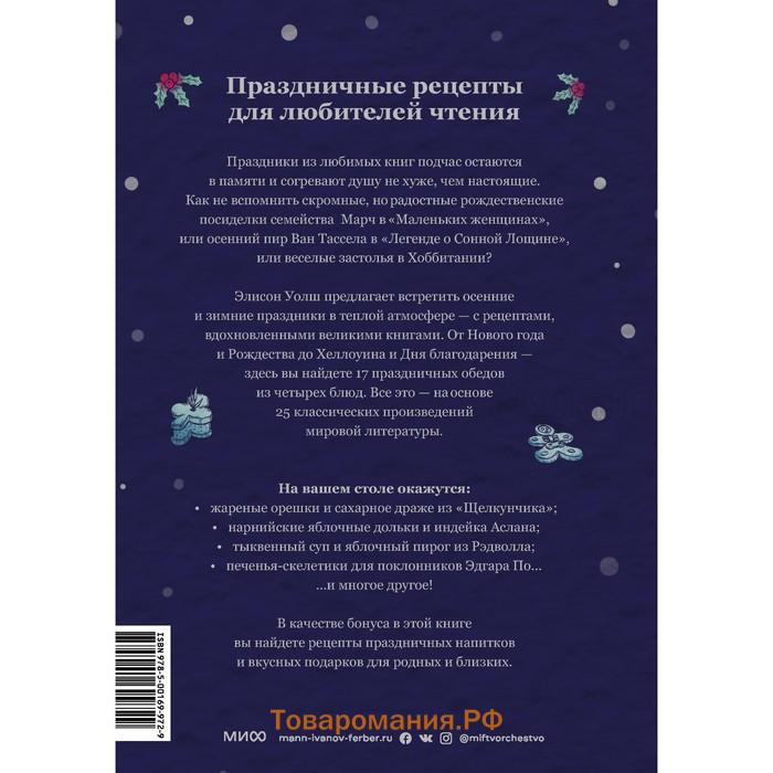 Праздничные рецепты из Страны чудес, Изумрудного города и других литературных миров. Элисон Уолш