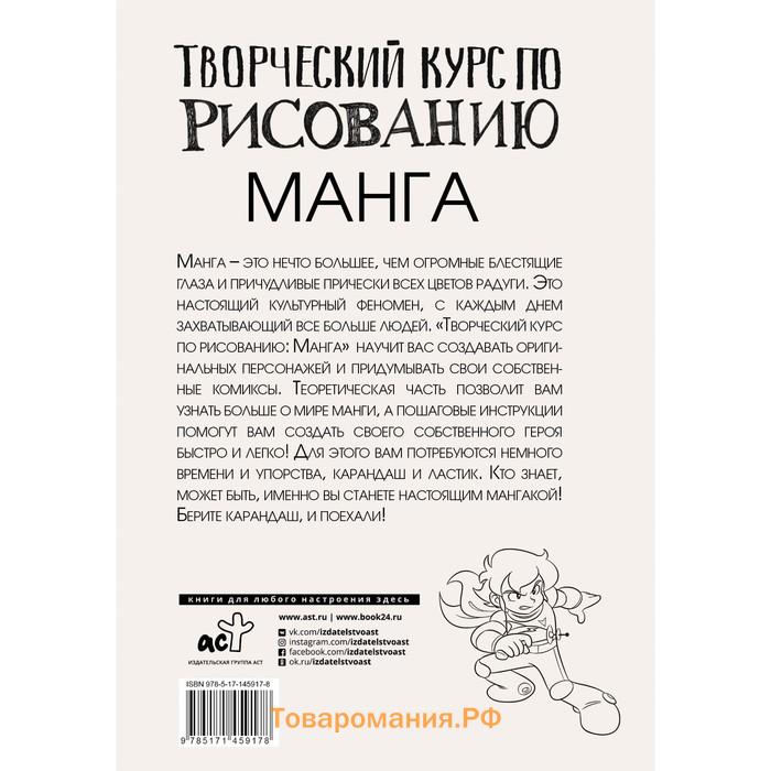 Творческий курс по рисованию. Манга. Ратушняк Д.С.