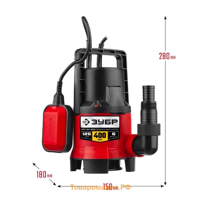 Насос дренажный "ЗУБР" НПГ-М1-400, для грязной воды, 400 Вт, 125 л/мин, напор 5 м