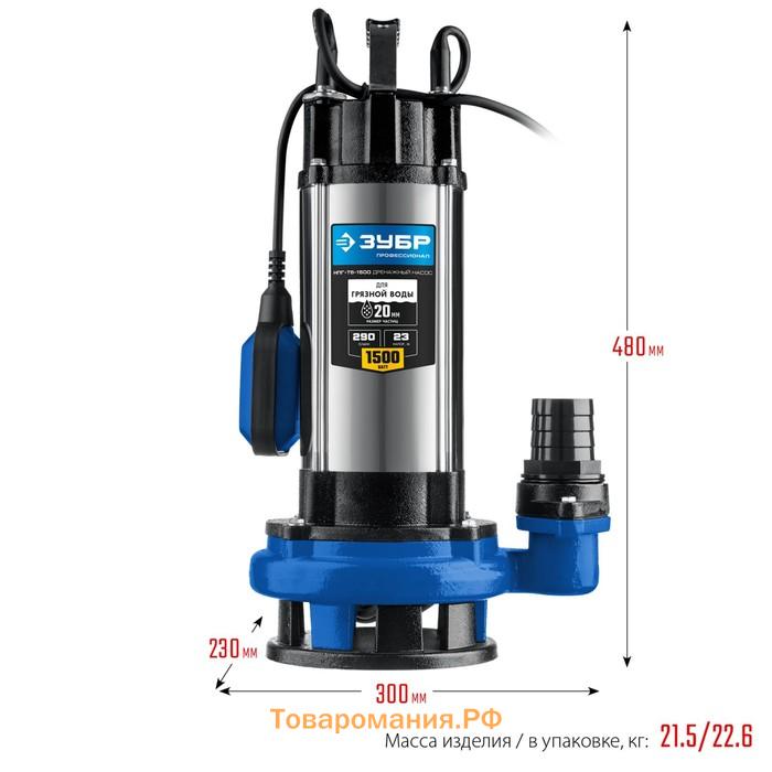 Насос дренажный "ЗУБР" НПГ-Т5-1500, 1500 Вт, 290 л/мин, напор 23 м