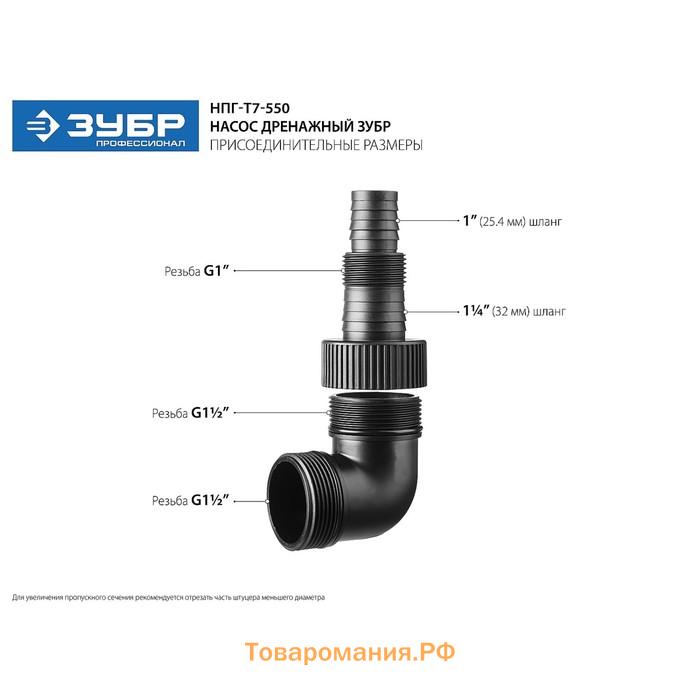 Насос дренажный "ЗУБР" НПГ-Т7-550, 550 Вт, 200 л/мин, напор 7 м