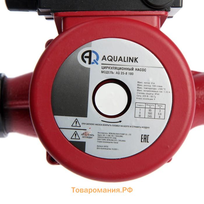 Насос циркуляционный AQUALINK 25-8 180, напор 8 м, 120 л/мин