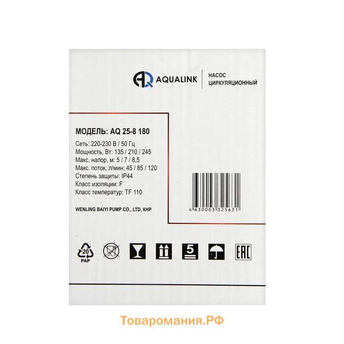 Насос циркуляционный AQUALINK 25-8 180, напор 8 м, 120 л/мин