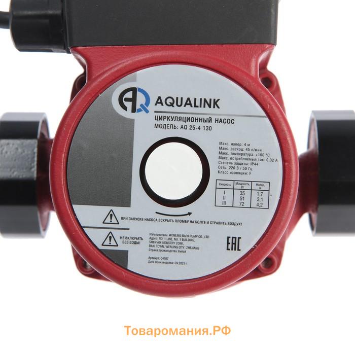 Насос циркуляционный AQUALINK 25-4 130, напор 4 м, 45 л/мин