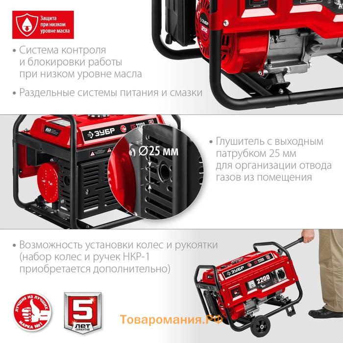 Бензиновый генератор ЗУБР СБ-2200, 4Т, 2200 Вт, 7.5 л.с, 1х220 В, ручной старт