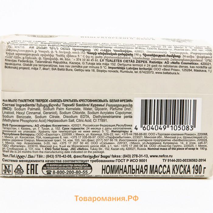 Туалетное Мыло Завод Братьев Крестовниковых Белая фрезия 190г