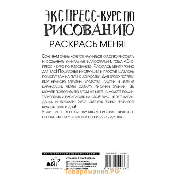 Экспресс-курс по рисованию. Раскрась меня! Грей М.