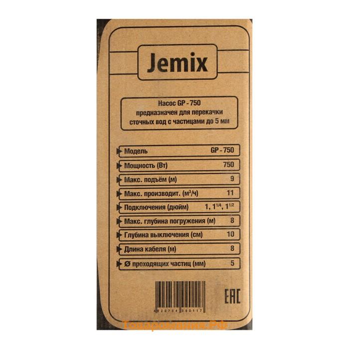 Насос дренажный JEMIX GP-750, 750 Вт, напор 9 м, 183 л/мин, диаметр всасываемых частиц 5 мм