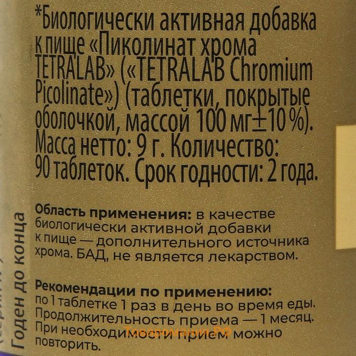 "Пиколинат хрома" TETRALAB, 90 таблеток по 100 мг