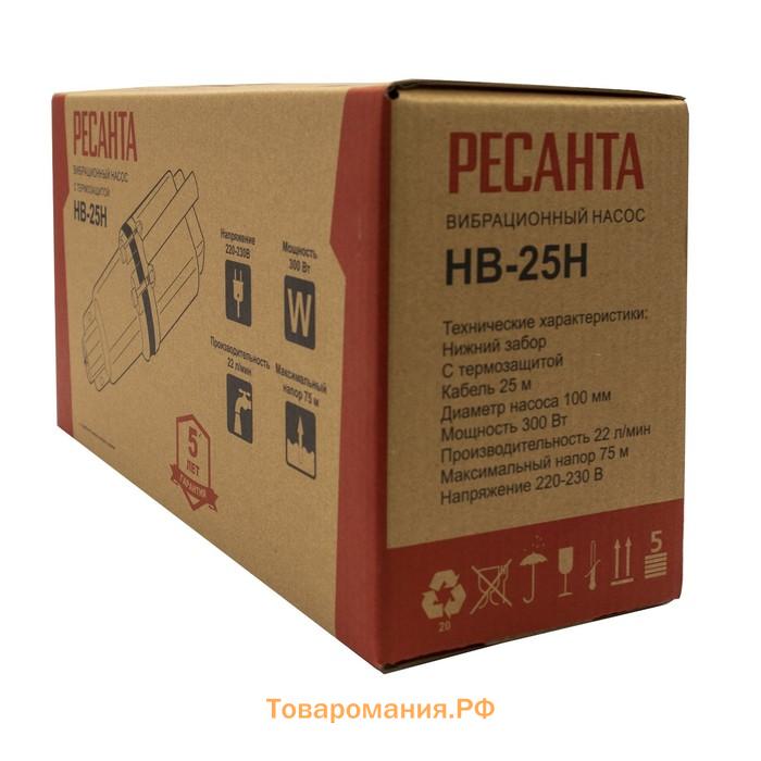 Насос вибрационный "Ресанта" НВ-25Н, 300 Вт, нижний забор, 22 л/мин, напор 75 м, кабель 25 м