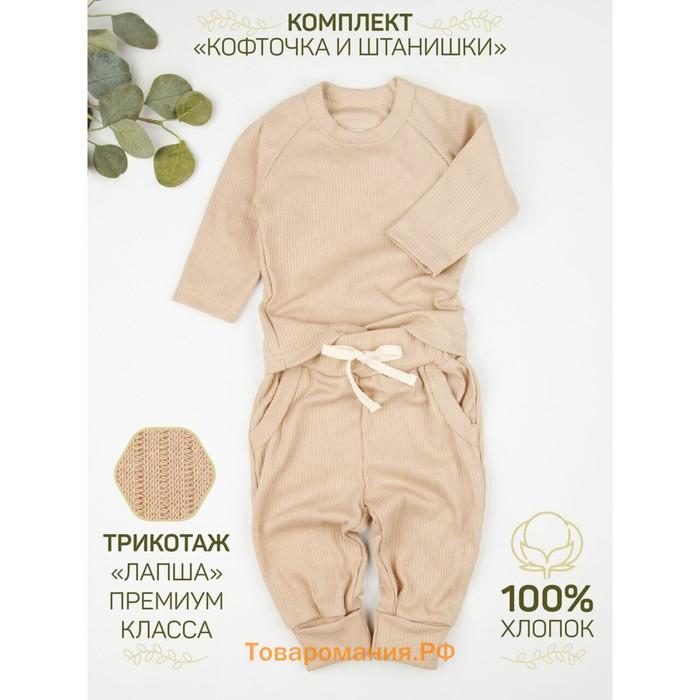 Кофточка и ползунки детские Amarobaby Fashion, рост 86, цвет бежевый