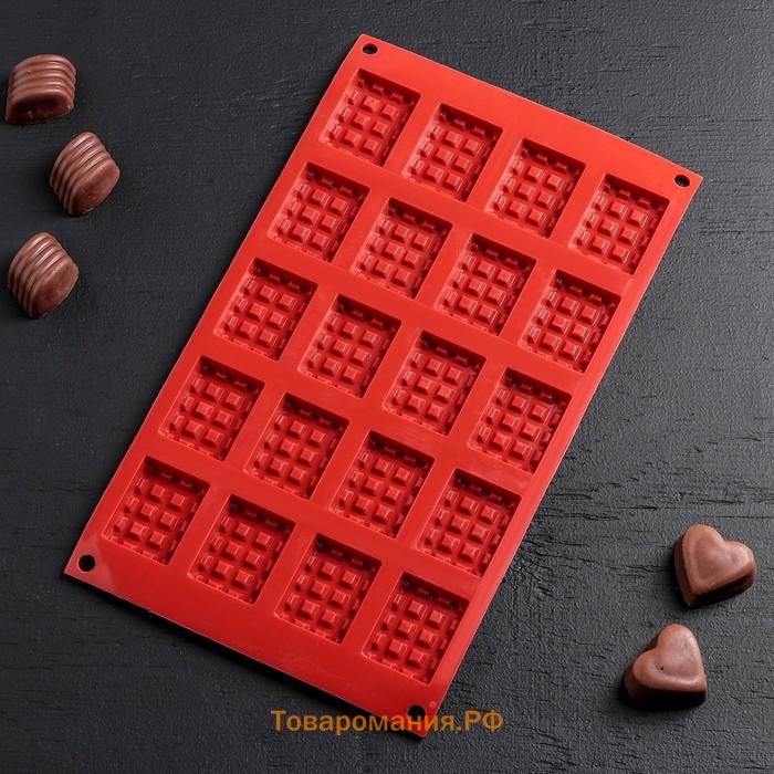 Форма для шоколада «Вафли», силикон, 17×30×1 см, 20 ячеек (4,3×3,3 см), цвет МИКС