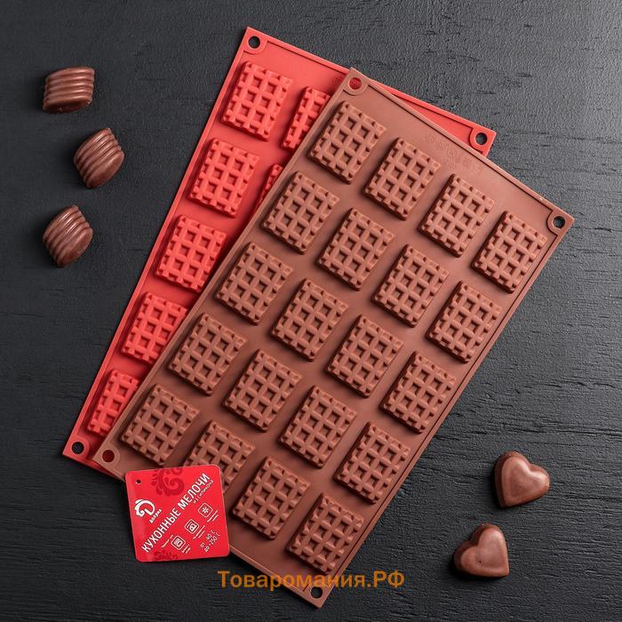 Форма для шоколада «Вафли», силикон, 17×30×1 см, 20 ячеек (4,3×3,3 см), цвет МИКС