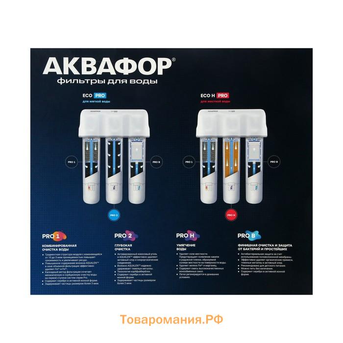 Водоочиститель "Аквафор" Кристалл ECO Pro, 3 ступени, с абсолютной антибактериальной защитой