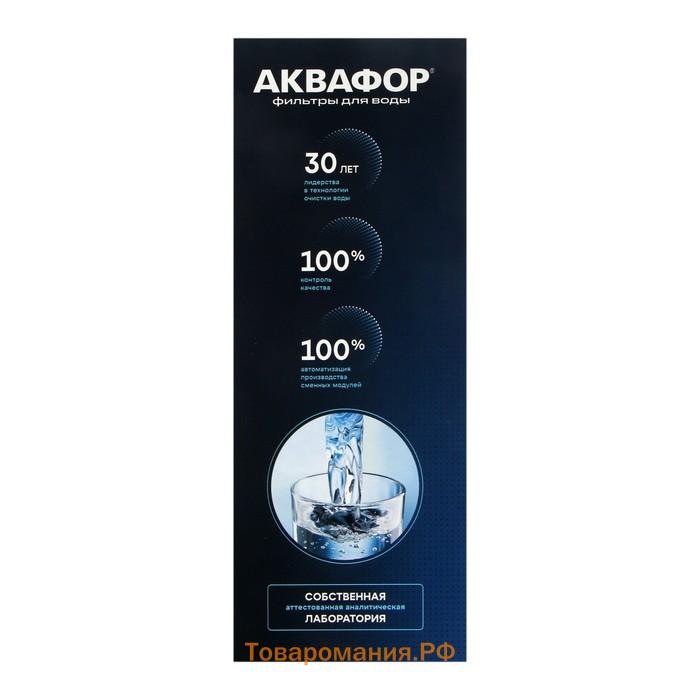 Водоочиститель "Аквафор" Кристалл ECO Pro, 3 ступени, с абсолютной антибактериальной защитой