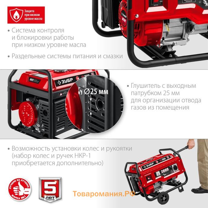 Генератор бензиновый ЗУБР СБ-2800, 4Т, 3300 Вт, 7.5 л.с., 1.8 л/ч, 220 В, ручной стартер