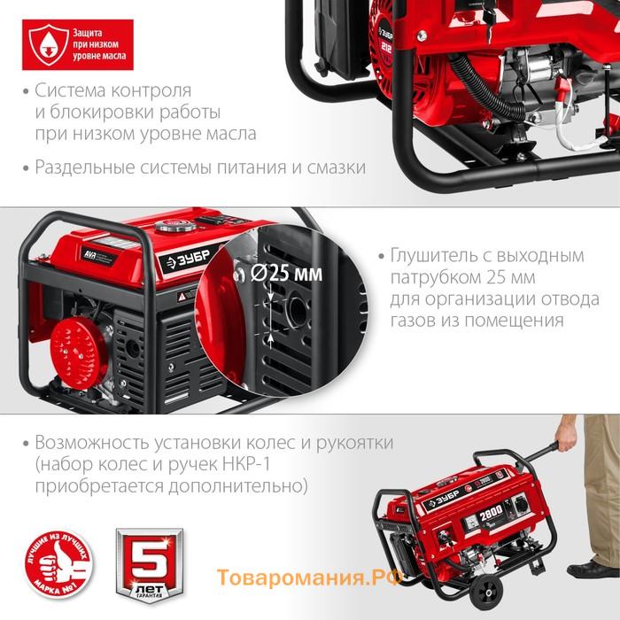Генератор бензиновый ЗУБР СБ-2800Е, 2800 Вт, 7.5 л.с., 1.8 л/ч, 220 В, ручной/электростарт