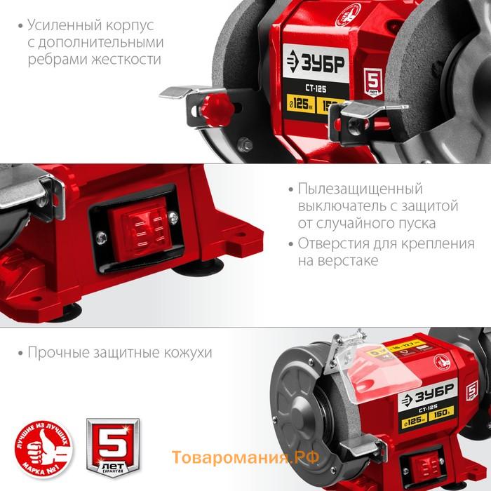 Станок заточной ЗУБР СТ-125, 220 В, 150 Вт, 2950 об/мин, диски 125х12.7 мм, Р60/Р80