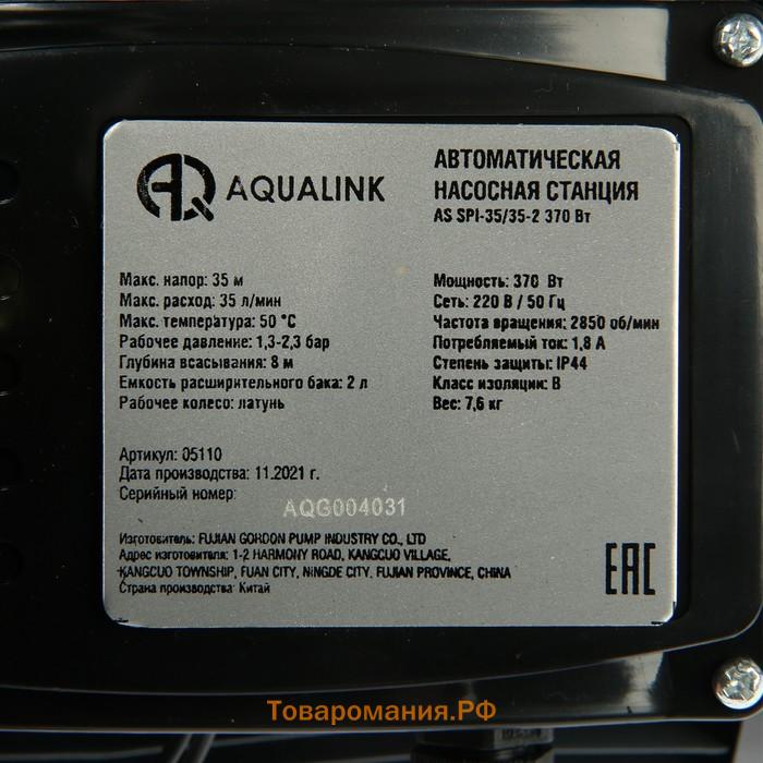 Насосная станция AQUALINK AS SPI-35/35-2, 370 Вт, 35 л/мин, напор 35 м, бак 2 л