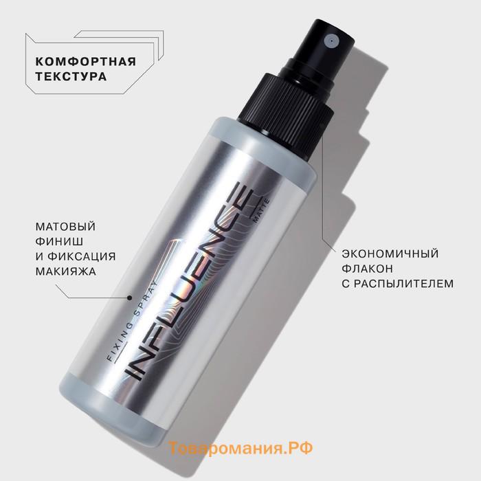 Фиксатор-спрей Influence Beauty Matte, матирующий, 100 мл