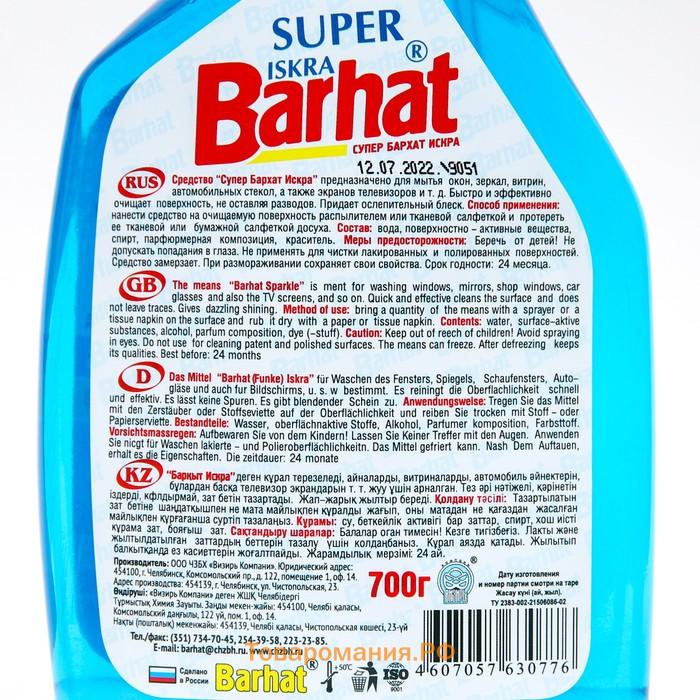 Средство для мытья стёкол, SUPER BARHAT ISKRA, 700 г