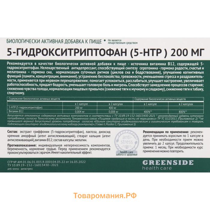 Комплекс 5-гидрокситриптофан 5-НТР 200 мг натуральный антидепрессант, успокоительное для взрослых, для похудения., 30 капсул по 250 мг
