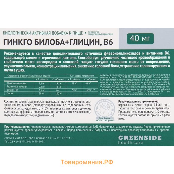 Глицин с витамином B6 Гинкго Билоба для улучшения памяти и концентрации внимания, 60 таблеток по 300 мг