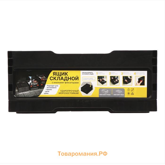 Ящик складной, пластиковый, 40×30×17 см, чёрный