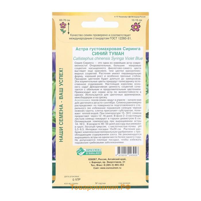 Семена Цветов Астра Сиринга Синий Туман, 0,1 г