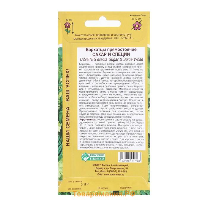 Семена Цветов Бархатцы прямостоячие Сахар и Специи, 0,1 г