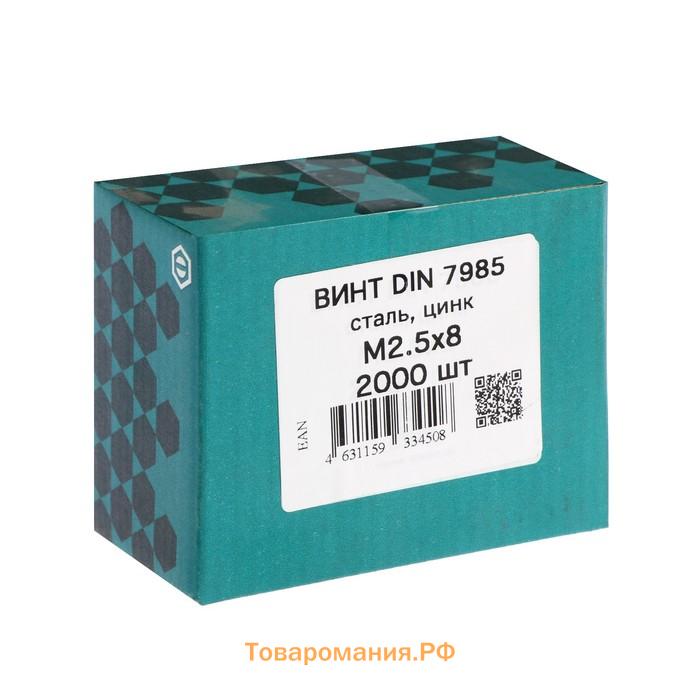 Винт DIN7985, М2,5х8, цинк