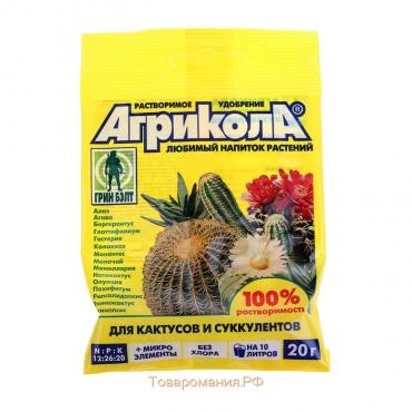 Удобрение "Агрикола", для кактусов и суккулентов, 20 г