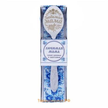 Ложка чайная с гравировкой «Любимая мама», в подарочной коробке, 3×14 см