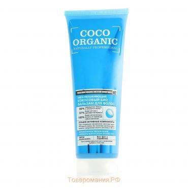 Био-бальзам для волос Organic Shop «Мега увлажняющий», кокосовый, 250 мл
